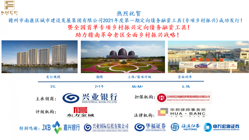 熱烈祝賀！南康城發(fā)集團2021年度第一期定向債務(wù)融資工具（專項鄉(xiāng)村振興）成功發(fā)行！