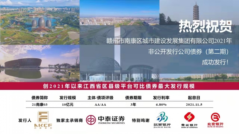熱烈祝賀！南康城發(fā)集團2021年非公開發(fā)行公司債券（第二期）成功發(fā)行！