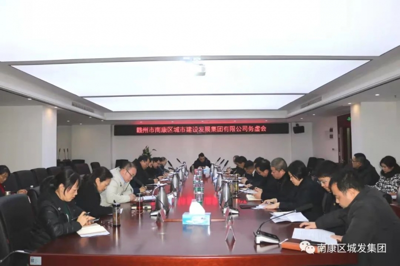 務(wù)虛謀實、凝聚共識，南康城發(fā)集團召開2022年工作務(wù)虛會