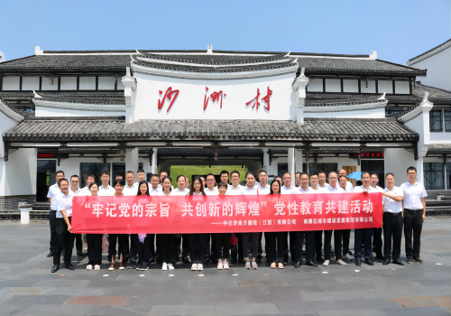 中國化學(xué)江西公司 南康城發(fā)集團(tuán)開展“牢記黨的宗旨，共創(chuàng)新的輝煌”黨性教育共建活動